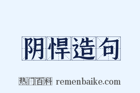 阴悍造句是什么意思的图片